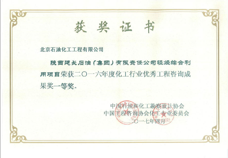轻烃综合利用项目可研获化工行业优秀咨询成果一等奖.jpg